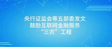 p2p大利好 央行证监会等五部委发文鼓励互联网金融服务 三农 工程